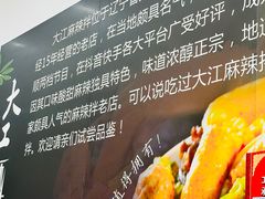-大江麻辣拌(石油学院店)
