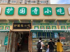 门面-护国寺小吃(安定门店)