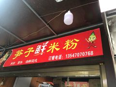 门面-文庙广场小吃一条街