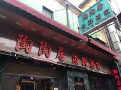 -陶陶居海鲜酒家(新马路店)