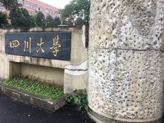 -四川大学(望江校区)