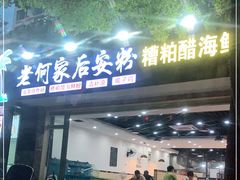 门面-老何家后安粉·糟粕醋海鲜火锅(三亚湾椰梦长廊店)