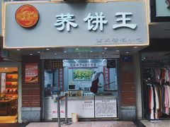 门面-香糯炎荞饼王(解放碑店)