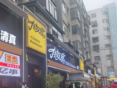 -有奴思烤肉·清真(正宁路店)