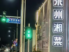 -潇湘·永州会馆(百子湾店)