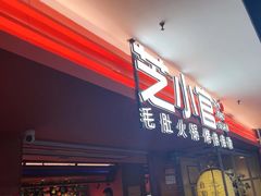 -芝小官毛肚火锅海鲜自助(淮安清江浦区新亚店)