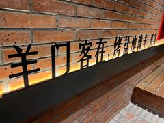 -羊门客在·烤盐池滩羊·川菜