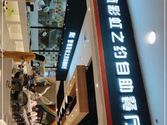 -梦航彩虹之约自助餐厅(华府天地店)