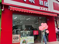 -许阿姨糕团店(南京总店)