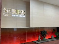 -柴门头啖汤·经典川菜·慢火汤品(锦城万达店)