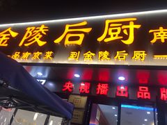 -金陵后厨·南京菜(新街口秣陵路店)