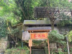 -茶泡饭(李子坝店)