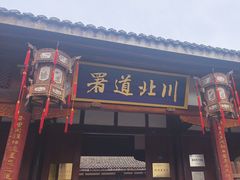 -川北道署