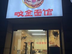 -咬金面馆(广州首店)