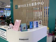 -浦兴社区卫生服务中心