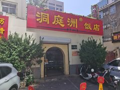 -洞庭洲·防空洞火锅·烧烤·铜锅涮肉(新百广场店)