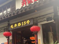 -弄堂里· 江南名肴(西湖龙井路店)