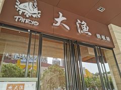 门面-大渔铁板烧(东城店)