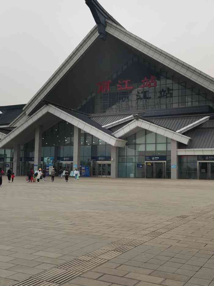 丽江东站图片