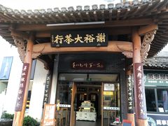 -谢裕大茶行(黎阳店)