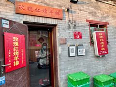 门面-玫瑰红烤羊排(北新桥三条店)