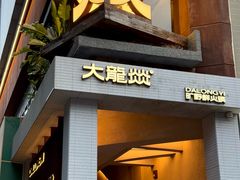 -大龙燚·旷野鲜火锅(广州首店)