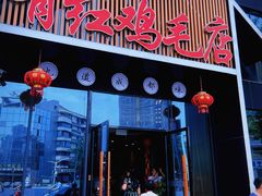 门面-有红鸡毛店·川菜(建设路店)