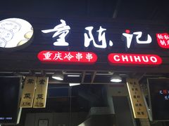 门面-童陈记重庆冷串串(食宝街店)