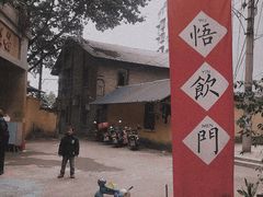 -悟饮门市景店