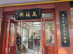 -万福兴(桐泾店)