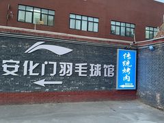 -东仪路传统烤肉
