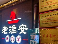 -老淮安·淮安菜(周恩来纪念馆店)