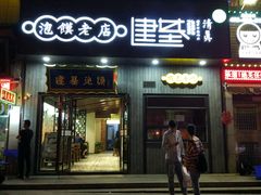 -建基泡馍·西安老字号·清真(永宁店)