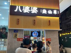 -八婆婆烧仙草(中山路店)