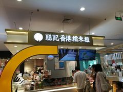 -聪记香港糯米糍(天虹店)
