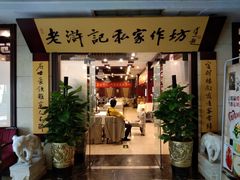 门面-老浒记民俗酒楼(王府井店)