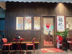 -福记咖啡·手工意面(下埔店)