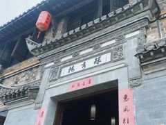 -环秀楼(黄山呈坎店)