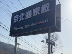 -京北渔家傲