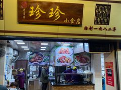 门面-珍珍小食店(西华路店)