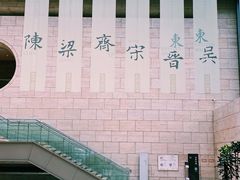 -六朝博物馆