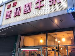 门面-莲塘味宝园牛杂(天越翔园店)