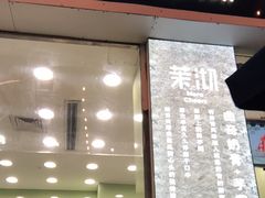 门面-茉沏(万科美好广场店)