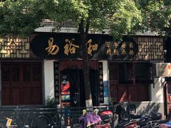 -易裕和·长沙米粉(友谊路店)