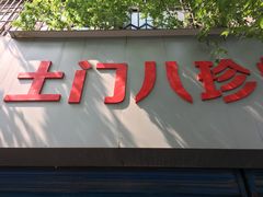 门面-土门八珍烤鸡腊味店(土门老店)
