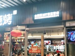 门面-木屋烧烤(坂田天安云谷店)