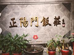 -正阳门饭庄·烤鸭·北京菜(万丰路七里庄店)