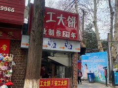 -安工大饼庞家肉饼