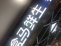 -盒马鲜生(宝地店)