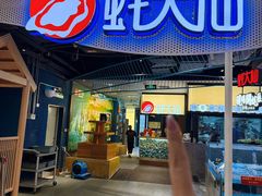 -蚝大仙横琴生蚝火锅(创新方店)